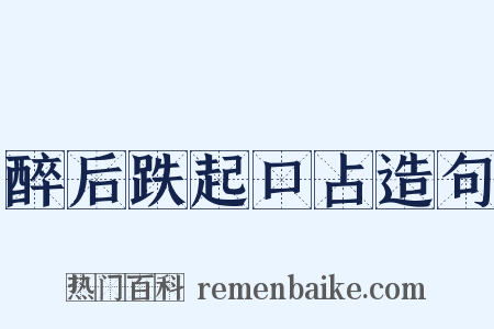 醉后跌起口占造句是什么意思的图片
